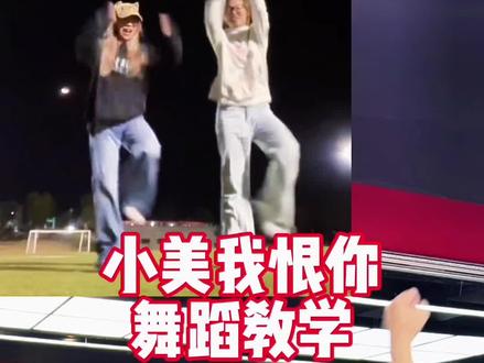 小美我恨你舞蹈教学#小美我恨你 #小雾神 #蝴蝶步 #土耳其舞蹈