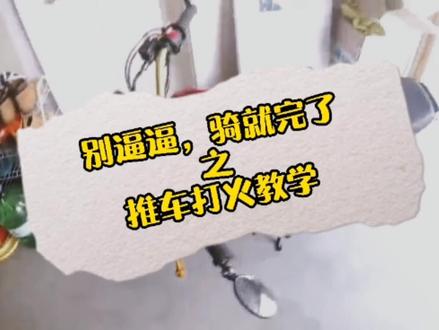 别逼逼,推就完了#教学 #摩托车 #骑士#机车 #爱机车爱生活