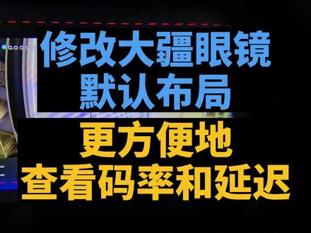【穿越机】:修改大疆眼镜默认布局,更方便地查看码率和延迟! #穿越机 #大疆眼镜 #FPV #大疆FPV眼镜
