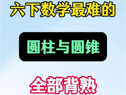六下数学必考重点圆柱与圆锥公式汇总💯🔥
#六年级 #六年级下册数学 #圆柱与圆锥 #数学公式 #知识分享