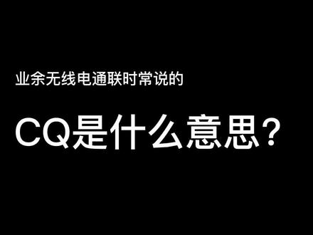 #业余无线电 通联时常说的CQ是什么意思?