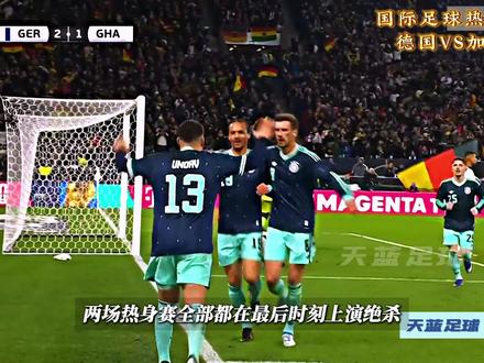 又玩绝杀?国际足球热身赛,德国VS加纳! #德国队 #维尔茨 #世界杯 #dou来足球季 #青年创作者成长计划