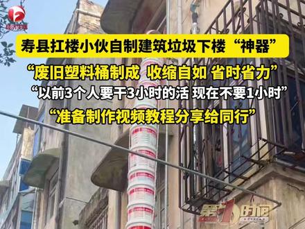 寿县扛楼小伙自制建筑垃圾下楼神器。“以前3个人要干3个小时的活 现在不要一小时”#淮南 #高手在民间视频来源@抗楼战神丨大背头