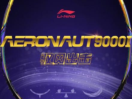 李宁风动9000i#李宁#羽毛球拍 #阔达灯哥vlog