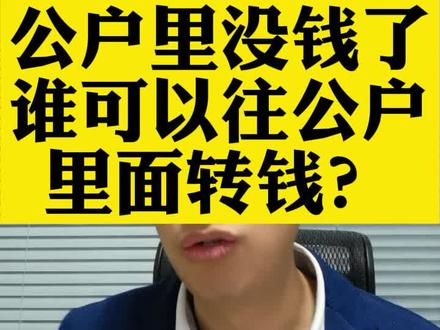公户里没钱了,谁可以往公户里转钱?#财税干货 #注册公司