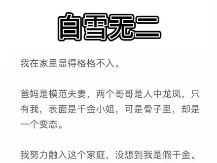 📖《白雪无二》#周娇娇 周笑笑 #周娇娇周笑笑 周娇娇周笑笑后续 #疾风咆哮 疾风咆哮后续 疾风咆哮完结 疾风咆哮小说 疾风咆哮2 延期未央 延期未央后续 延期未央完结 延期未央小说 延期未央2 千金背弃 千金背弃2 千金背弃后续 千金背弃完结 千金背弃全文 疾风咆哮完结侠 疾风咆哮番外 疾风咆哮周娇娇完结侠 疾风咆哮周娇娇大结局 疾风咆哮周娇娇完结 疾风咆哮小说全文 疾风咆哮完整版 周娇娇周笑笑完结 周娇娇周笑笑小说 周娇娇周笑笑全文完整版 周娇娇周笑笑番外 周娇娇周笑笑完结侠 #我在家里显得格格不入,爸妈是模范夫妻,两个哥哥是人中龙凤,只有我,表面是千金小姐,可骨子里去是一个变态。我努力融入这个家庭,没想到我是假千金。直到真千金回来了!#小说推荐 小说 每日推文 小说推荐