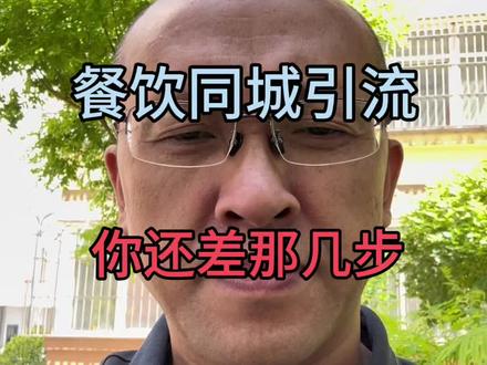 你的同城引流做对了吗,你是不是还在套用老一套,老一套会不会已经过时了?评论区把你的行业打出来,我发给你新的同城引流模版。#同城引流获客 #同城引流推广上热门 #同城引流模版 #同城引流推广