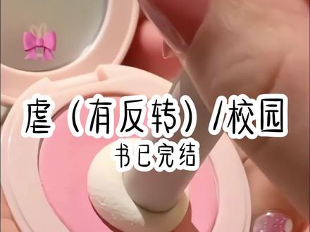 点击左下角小程序和我一起看反转哦#秦圣顾时年结局后续超长版 #秦圣顾时年后续