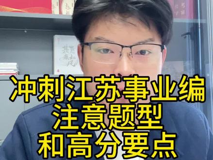 冲刺江苏事业编,一定注意题型分布,以及江苏综英高分要点,针对性冲刺江苏#江苏事业编 #江苏考公考编 #综应