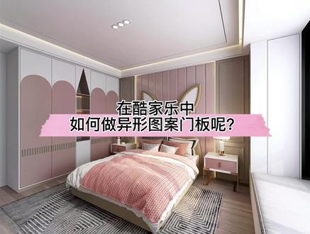 在酷家乐中如何做异形图案门板样式呢?试试这个自由造型的新功能吧!#衣柜设计 #儿童房 @DOU+小助手