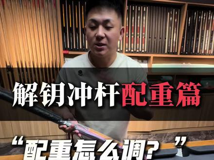 解钥冲球杆配重怎么调? #解钥冲杆 #解钥 #刘帅的台球杆