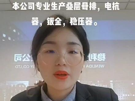 #工厂实拍视频 稳利达电源技术有限公司,专业生产叠层母排,欢迎关注!#开心工作快乐生活 #高低压成套设备