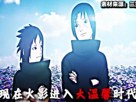 “现在火影正式加入大温馨时代”【火影の小曲】 【世界上的另一个我dj】【大温馨时代の小曲】#世界上的另一个我 #dj #完整版 #火影忍者 木偶:@Akinoyuno