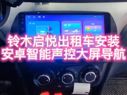 铃木启悦出租车安装安卓智能声控大屏导航#铃木 #启悦 #铃木启悦 #出租车 #大屏导航