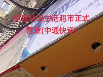 兔喜快递生活超市正式营业中(中通快递)