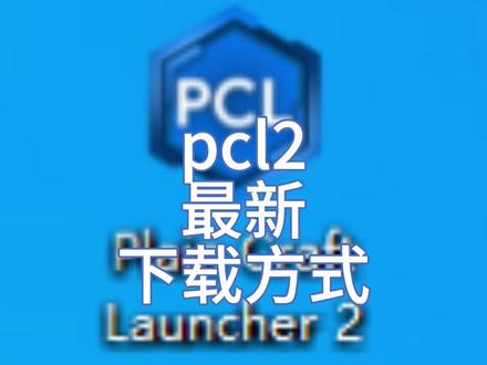 pcl2更新之后怎么下载 #pcl2 #我的世界 #我的世界启动器下载