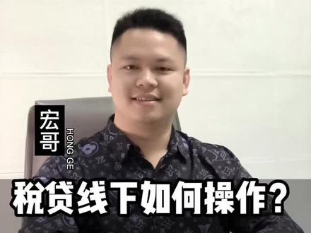 线下税贷时,不要不知道方法和流程。关注宏哥,告诉你步骤一步到位。#税贷 #贷款 #企业
