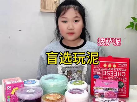 像不像披萨呀#披萨 #玩泥巴的最高境界 #史莱姆 #儿童玩具