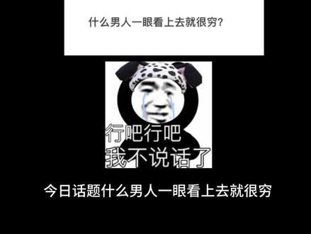 什么男人一眼看上去就很穷?#太真实了 #内容过于真实不接受反驳
