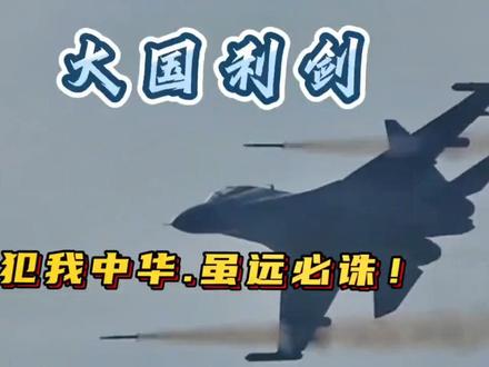 #全球军事观察 #军事科技 #中国
接下来,我将为大家呈现一系列关于中国军事实力的视频,
这些视频素材来自海内外网络公布的内容.
本期视频将聚焦于中国空军,
展示先进的装备以及他们在保卫领土安全和积极参与国际合作中的关键作用。
这一系列视频将深入探讨中国军事实力的持续崛起,以及对国家繁荣和人民幸福的重要保障。
我们将一起思考中国军事力量的战略意义,以及其在维护和平与发展中的作用。
视频内容旨在提供给大家一个更全面的了解,并激发积极的讨论和观点交流。
欢迎大家下载和分享这些视频,同时也鼓励大家积极参与讨论,因为您的观点是支持我们继续创作的动力.
