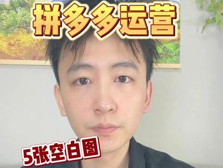 拼多多五张空白图 店铺访客暴涨 新手做拼多多店铺教程 #拼多多 #拼多多运营 #拼多多学习 #拼多多干货 #拼多多新手开店