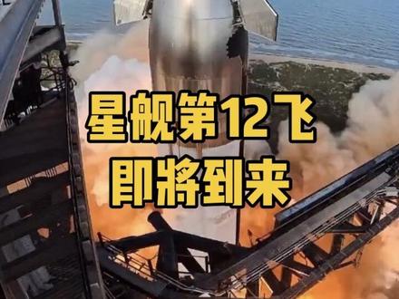 SpaceX星舰第12飞最早将在北京时间5月13日发射 用于第13飞的星舰飞船S40已经运送到梅西测试场,目前星舰的研发支出已超150亿美元#spacex #星舰