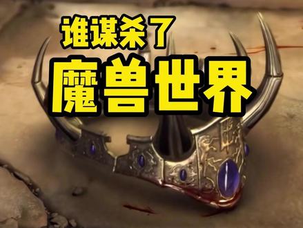 谁谋杀了魔兽世界 #魔兽世界