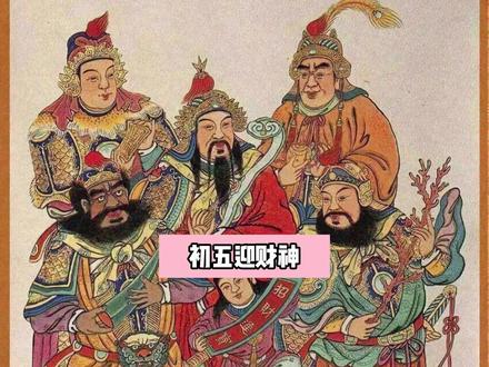 我准备好了,财神爷来我家吧!(仅娱乐分享 民俗文化 不迷信) #财神 #初五迎财神 #春节 #民俗文化 #初四过大年