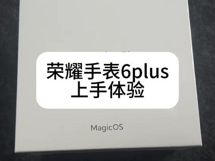 荣耀手表6plus上手体验 一个被低估了的千元智能手表,性价比极高,可冲#荣耀手表 #荣耀手表6plus #荣耀 #只能手表
