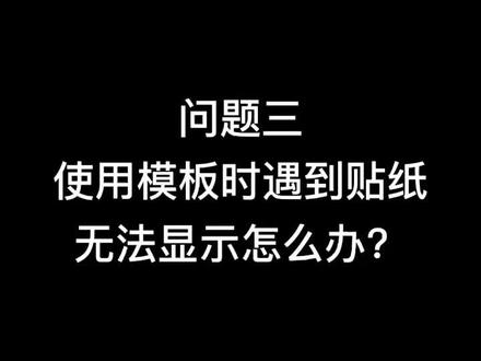 使用剪映模板国庆朗诵背景模板时遇到贴纸无法显示怎么办?#剪映模板#剪同款
