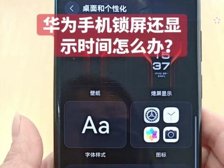手机锁屏还显示时间怎么办,今天我来上教程,只需要两步就能搞定,一起用来了吧!#数码科技 #华为 #实用小技巧 #上热门🔥 #抖音小助手