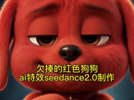 欠揍的红色狗狗ai制作 红色小狗ai 小狗表情包 欠揍系列 可爱小狗 大红狗克里弗 红色狗狗躺在医院竖中指 红色狗狗竖中指 红色狗狗被打进医院ai 小云雀ai制作#由小云雀seedance2.0制作 #小云雀AI #小云雀爆款马上成片 #小云雀seedance
