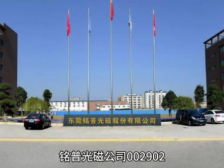 铭普光磁002902