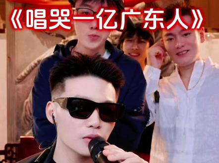 唱哭一亿广东人#coke #广东爱情故事 #陈泽 #斩虍 #刘回@花小龙 @陈泽- @coke老师 @斩虍 @刘回