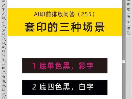 #叠印 #陷印 #印刷制版 #义乌电脑培训 #文鼎电脑学校 套印的三种应用场景,白字黑底怎么处理,彩色的文字黑底怎么处理扩边?