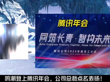 鸣潮登上腾讯年会,公司总裁点名表扬!#鸣潮 #鸣潮我们生而眺望 #鸣潮拉海洛 #潮起鸣歌唤远航