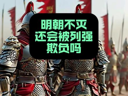 假如明朝不灭,还能被列强欺负吗?#历史 #明朝