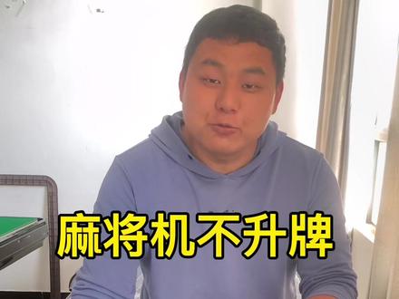 麻将机不升牌问题总结#麻将机维修 #麻将机日常维护 #麻将机故障维修大全