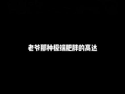 极端肥胖的高达,是怎么处理的?#美国 #牢a