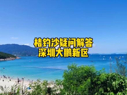 桔钓沙疑问解答,在上个桔钓沙视频,不少网友问了相同的问题,如是否可以露营过夜、烧烤、钓鱼等等,为此出一期视频,为大家答疑解惑,希望对大家有所帮助,谢谢!#桔钓沙 #桔钓沙海滩 #深圳桔钓沙 #游玩攻略 #深圳游玩景点推荐