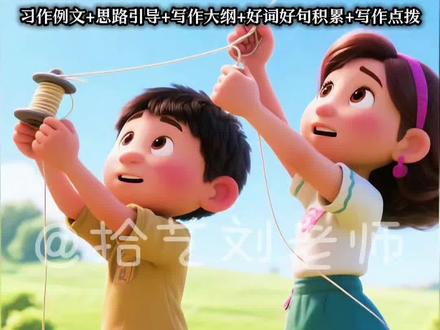 2026年人教版三年级下册语文第二单元习作《放风筝》习作3篇+思路引导+写作大纲+好词好句积累+写作点拨#小学作文 #三下作文 #放风筝 #习作 #作文