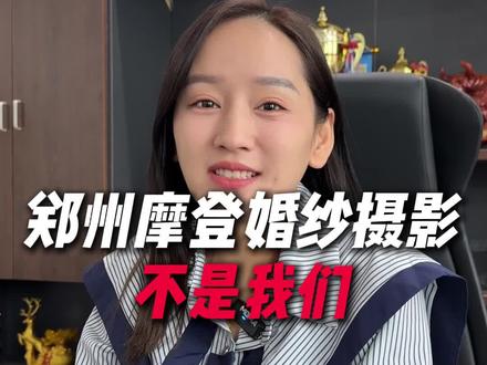 最近的热点事件,很抱歉占用了公共资源,但希望摄影行业越来越好,越来越正规和透明#摩登跟拍