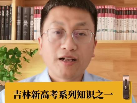 吉林2024年新高考系列知识之一,什么是赋分制,底层逻辑是什么?#高考赋分是什么意思 #2024吉林新高考