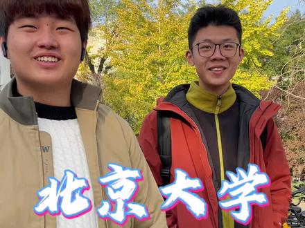 回复 @渔夫的评论 来了#男大学生 #校园生活 #185大帅哥 #北京大学 #韦神 (视频发布经过本人允许,仅供娱乐,无不良引导,无演绎行为)