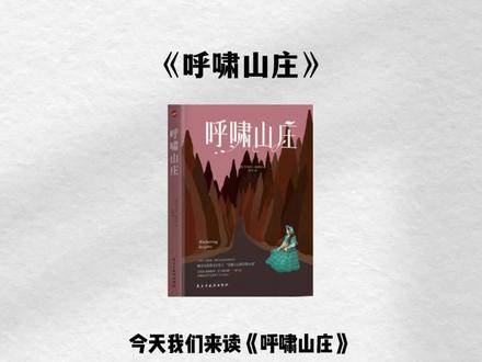 3分钟读一本书《呼啸山庄》所谓爱恨情仇,不过是一场因果轮回 #读书 #经典名著 #爱情