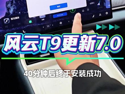 没收到的朋友可以再等等,都会陆续推送的。记录风云T9更新7.0哨兵版本完整过程,大家可以做个参考。新版本增加了哨兵,多了网易云(可用88VIP送的会员),增加了露营模式。暂时发现360拼接还是存在的,音响效果变化不大,高德的声音太难听了,期待官方的下一波优化 #风云T9 #奇瑞汽车 #我的汽车生活 #创作者中心 #创作灵感