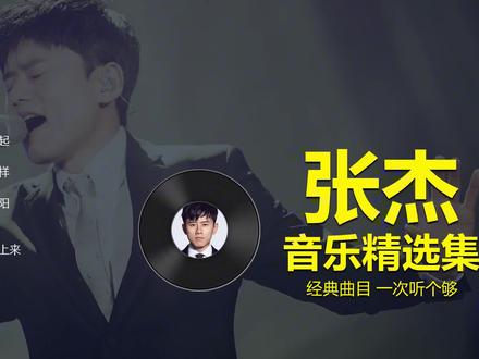张杰音乐专辑20首金曲精选