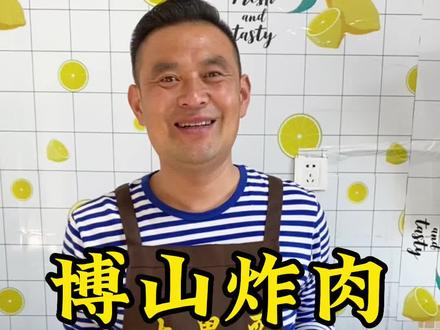 博山炸肉,是博山特色美食之一,详细教程大家收藏好了!博山炸肉不仅好吃,更重要是解馋,大家赶快炸一盘吧!#美食 #博山炸肉