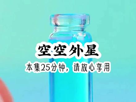 《空空外星》#悟空浏览器 #小故事分享