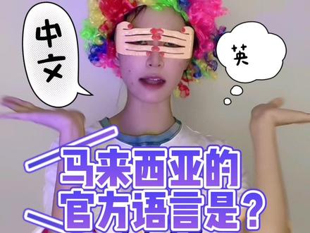 #创作灵感 #博士留学 #留学申请 #在职研究生 #马来西亚留学 #在职博士 #在职硕士 #大马
马来西亚官方语言是神马?